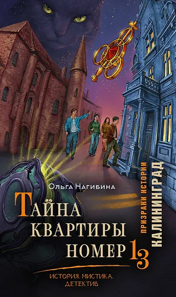 Тайна квартиры номер 13. История. Мистика. Детектив - фото 1