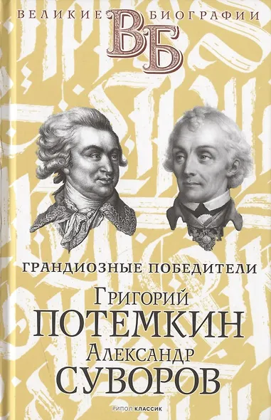 Жизнь великих. Полководцы и госдеятели (комплект в 3-х книгах) - фото 2