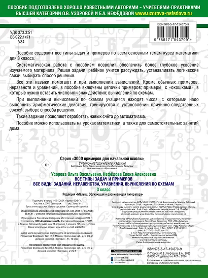 Все типы задач и примеров 3 класс. Все виды заданий. Неравенства, уравнения. Вычисления по схемам - фото 2