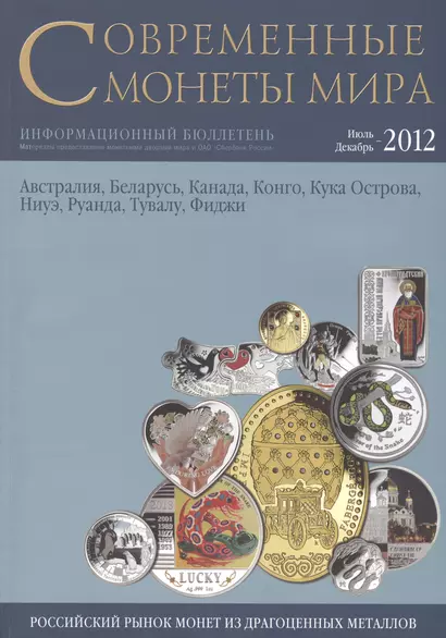 Современные монеты мира. Июль-декабрь 2012 г. Информационный бюллетень (11) - фото 1