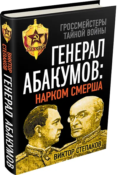 Генерал Абакумов: Нарком СМЕРШа - фото 3