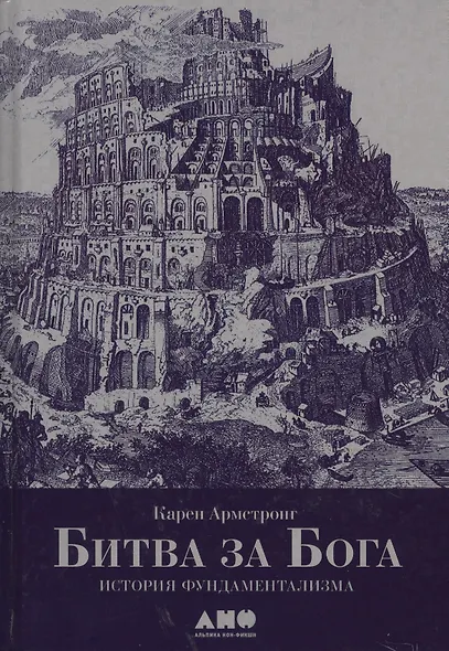 Битва за Бога: история фундаментализма - фото 2