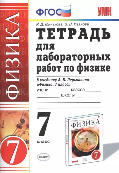 Тетрадь для лабораторных работ по физике. 7 класс: к учебнику А.В. Перышкина "Физика. 7 кл." / 8-е изд., перераб. и доп. - фото 1