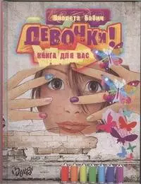 Девочки! Книга для вас - фото 1