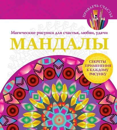 Мандалы. Магические рисунки для счастья, любви, удачи - фото 1