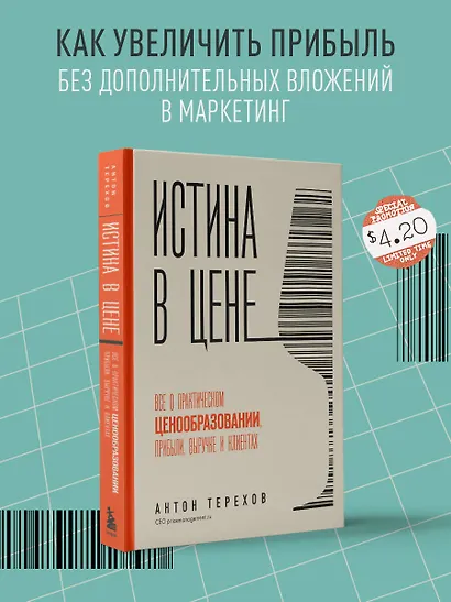 Истина в цене. Все о практическом ценообразовании, прибыли, выручке и клиентах - фото 4