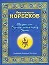 Шухлик, или Путешествие к пупку Земли - фото 1