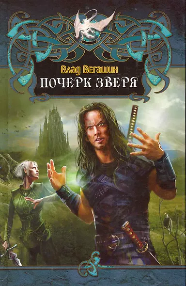 Почерк зверя - фото 1