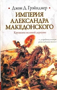 Империя Александра Македонского. Крушение великой державы - фото 1