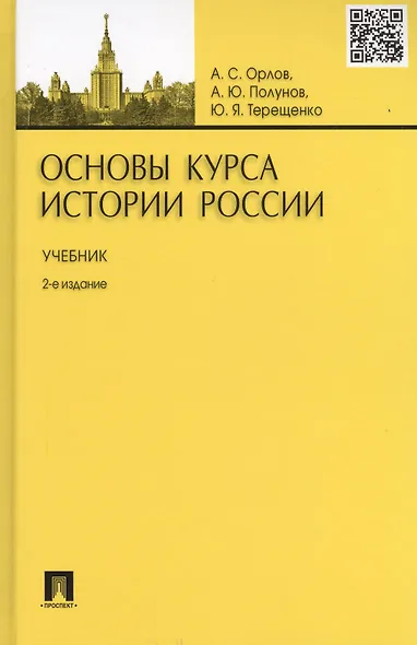 Основы курса истории России.Уч.-2-е изд. - фото 4