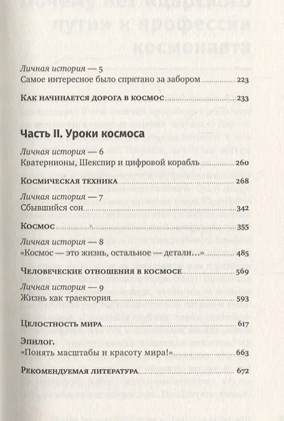 Властелины бесконечности: Космонавт о профессии и судьбе - фото 3