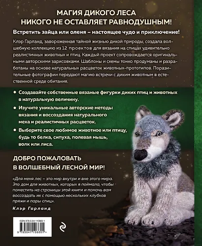 Лесные жители, связанные на спицах. 12 реалистичных игрушек - фото 2