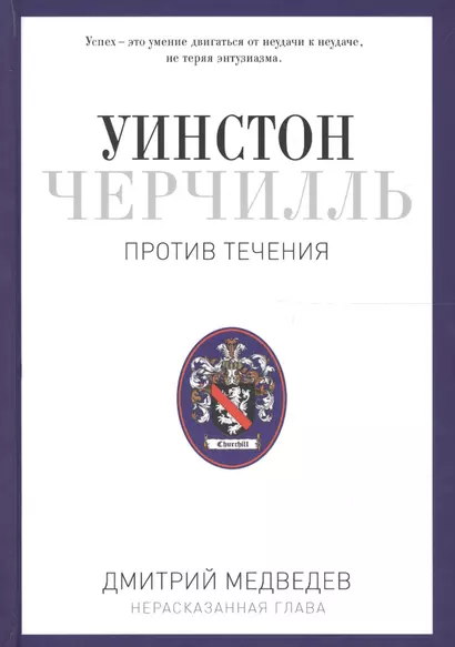 Уинстон Черчилль. Против течения. Оратор. Историк. Публицист. 1929-1939 - фото 1