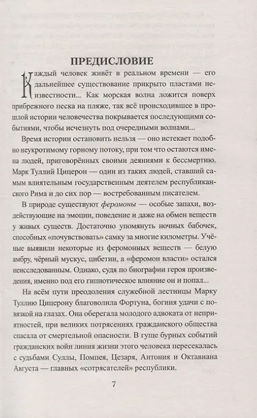 Цицерон. Между Сциллой и Харибдой - фото 7