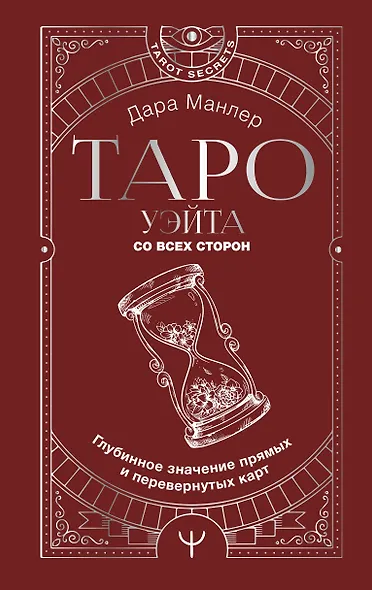 Таро. Полная книга толкований. Основные значения и описание перевернутых карт - фото 1