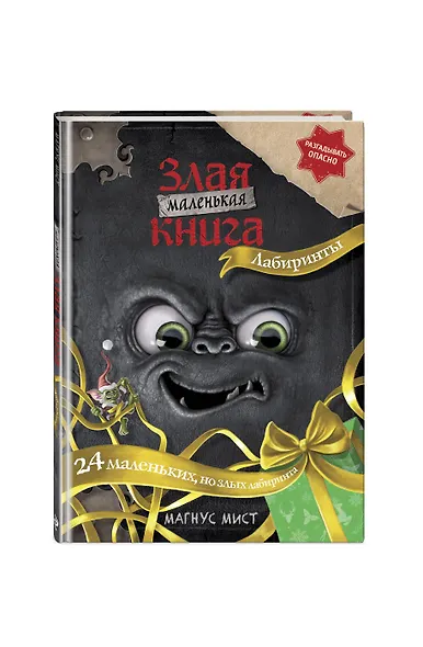 Маленькая злая книга. Лабиринты - фото 3
