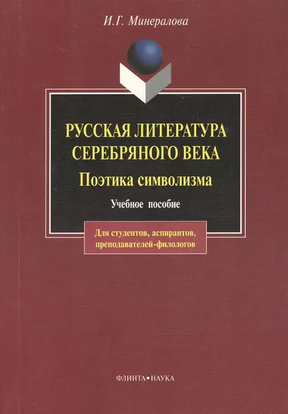 Русская литература Серебряного века. Поэтика символизма: Учебное пособие. 3-е изд. - фото 1