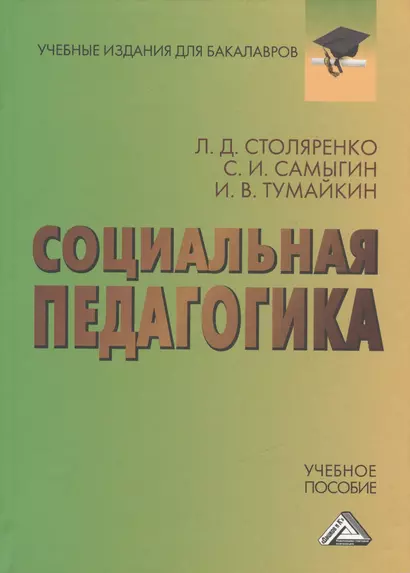 Социальная педагогика: Учебное пособие для бакалавров - фото 1