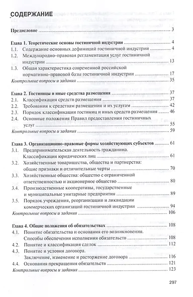 Правовое обеспечение гостиничной деятельности. Учебное пособие - фото 2