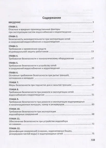 Безопасность жизнедеятельности при эксплуатации систем и сооружений водоснабжения и водоотведения. Учебное пособие - фото 2