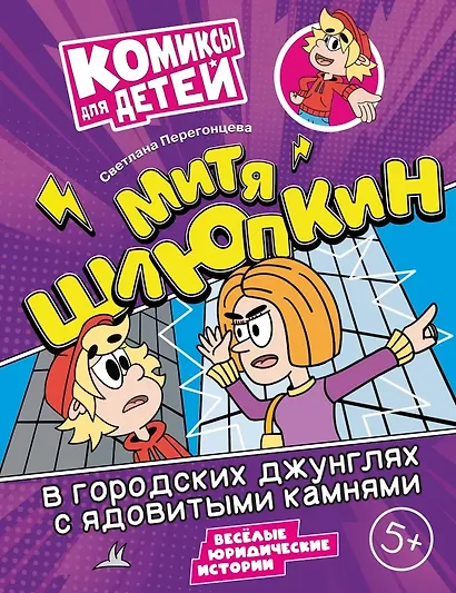 Митя Шлюпкин в городских джунглях с ядовитыми камнями - фото 1