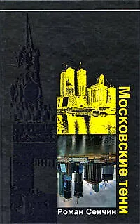 Московские тени - фото 1
