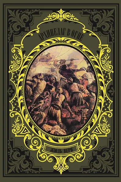 Архипелаг в огне - фото 1