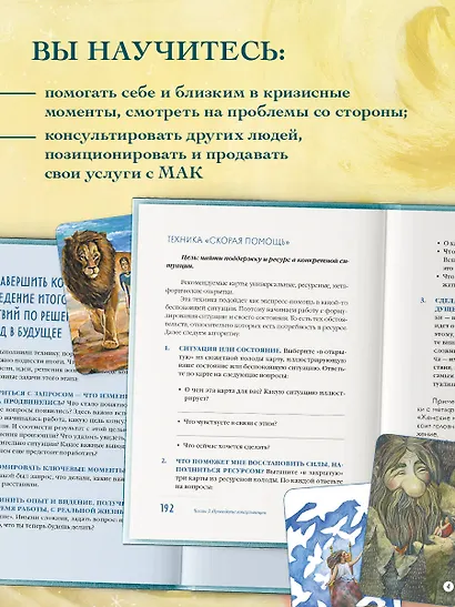 Мак-Бук. Настольная книга по практикам с Метафорическими Ассоциативными Картами - фото 6