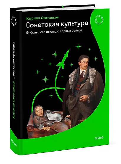 Советская культура. От большого стиля до первых рейвов - фото 3