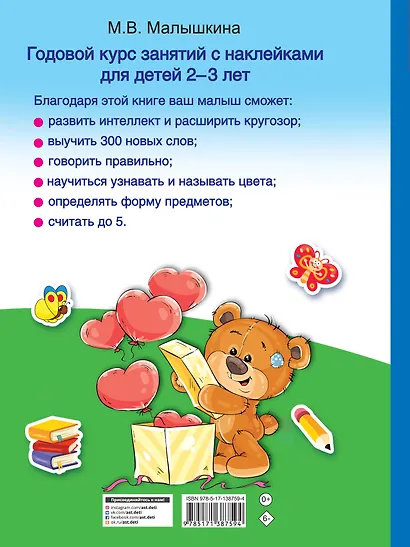 Годовой курс занятий с наклейками для детей 2-3 лет - фото 2