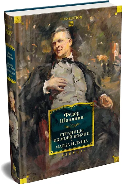 Страницы из моей жизни. Маска и душа - фото 3