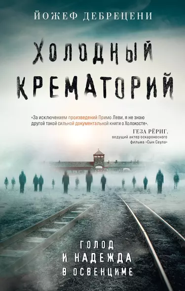 Холодный крематорий: голод и надежда в Освенциме - фото 1