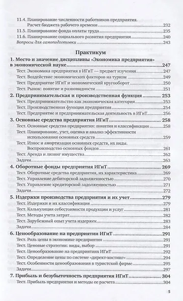 Экономика организации в гостиничном сервисе. Учебник и практикум для СПО - фото 4