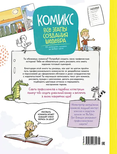Комикс. Все этапы создания шедевра: От написания сценария до выбора цвета - фото 2