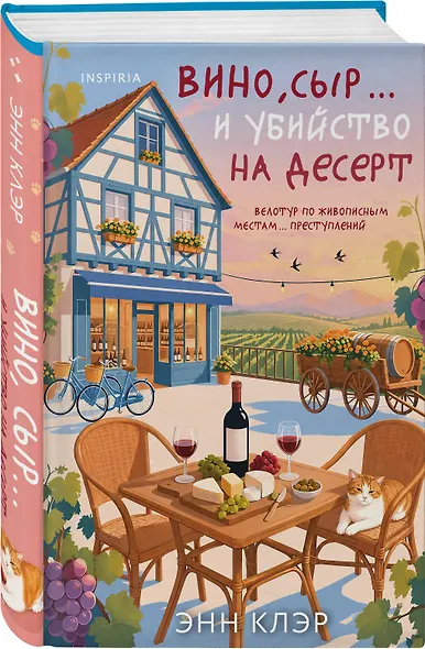 Вино, сыр… и убийство на десерт (Путеводитель велосипедиста #2) - фото 3