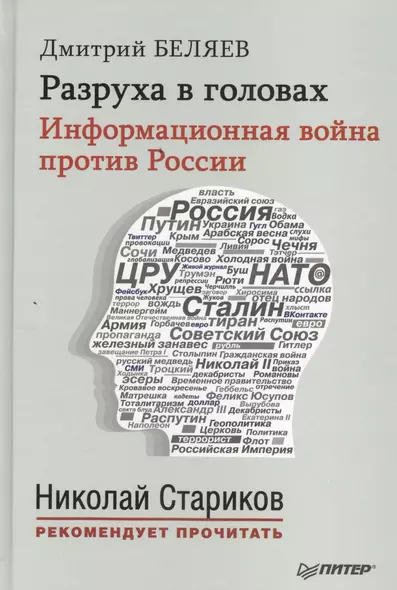 Разруха в головах. Информационная война против России (+ аудиодиск, читает автор) - фото 1