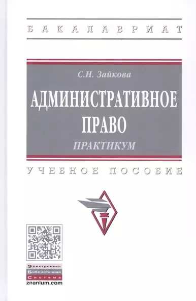 Административное право. Практикум. Учебное пособие - фото 1