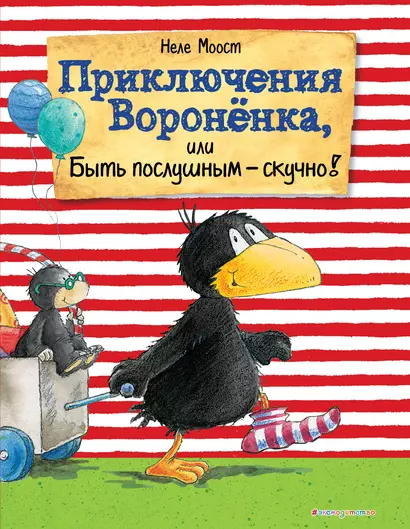 Приключения Вороненка, или Быть послушным - скучно! (ил. А. Рудольф) - фото 1