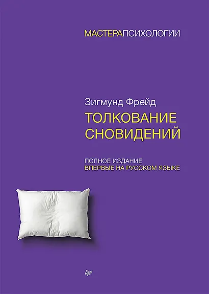 Толкование сновидений - фото 1