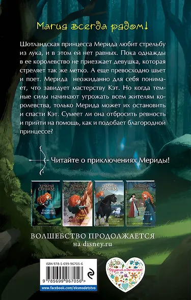 Храбая сердцем. В поисках волшебства - фото 2