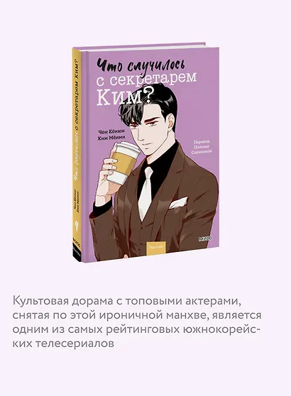 Что случилось с секретарем Ким? Том 4 (Что не так с секретарём Ким?). Манхва - фото 6
