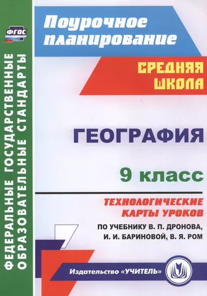 География. 9 класс. Технологические карты уроков по учебнику В.П. Дронова,  И.И. Бариновой, В.Я. Ром. ФГОС - фото 1