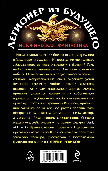 Легионер из будущего. Перейти Рубикон! - фото 2