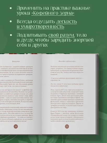 Философия кофейного зерна.111 посланий тому, кто хочет жить в полную силу - фото 6