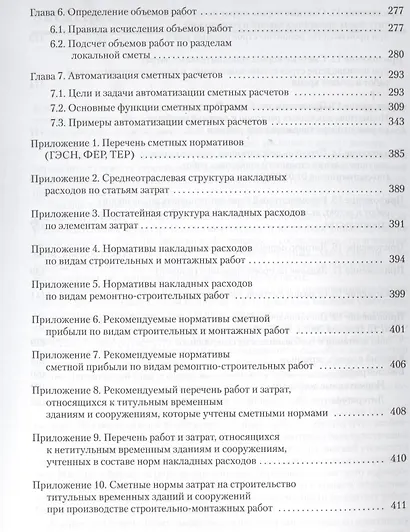 Сметное дело в строительстве. Самоучитель. 5-е изд., переработанное и дополненное - фото 5