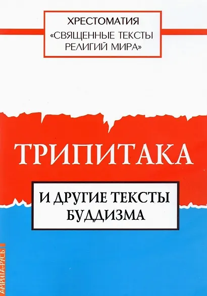 Священные тексты религий мира. Трипитака и другие тексты буддизма. Хрестоматия - фото 1