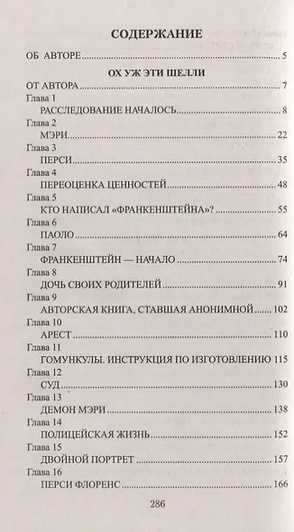 Ох уж эти Шелли. Роман, эссе - фото 6
