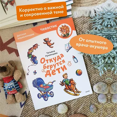 Откуда берутся дети. Детская энциклопедия (Чевостик) (Paperback) - фото 5