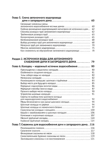 Водоснабжение и водоотведение в частном доме и на даче. С QR-кодами для перехода к необходимым ресурсам. Сделай сам правильно - фото 3