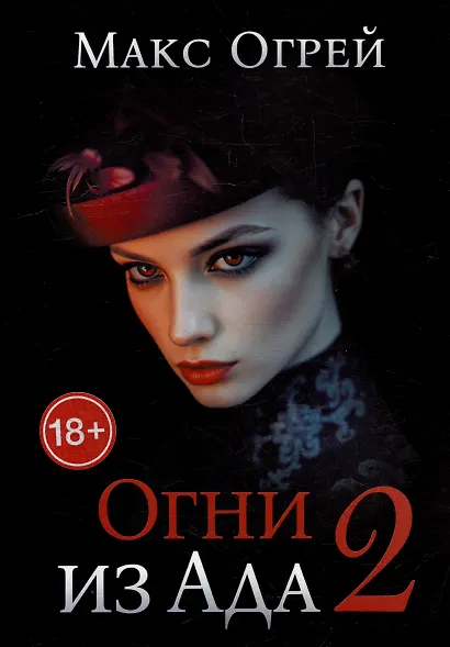 Огни из Ада - 2 - фото 1